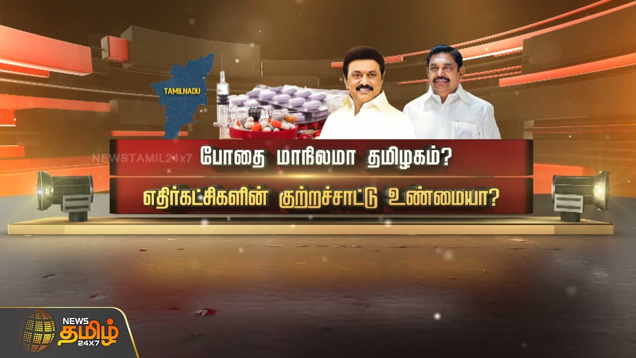 SPOT LIGHT | போதை மாநிலமா தமிழகம்? எதிர்கட்சிகளின் குற்றச்சாட்டு உண்மையா? | CMStalin | DMKvsADMK