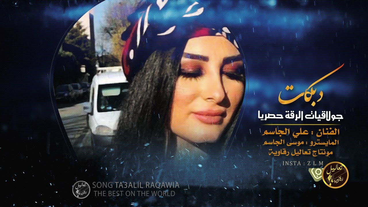 الفنان علي الجاسم - دمعك غالي || دبكة جولاقية الرقة