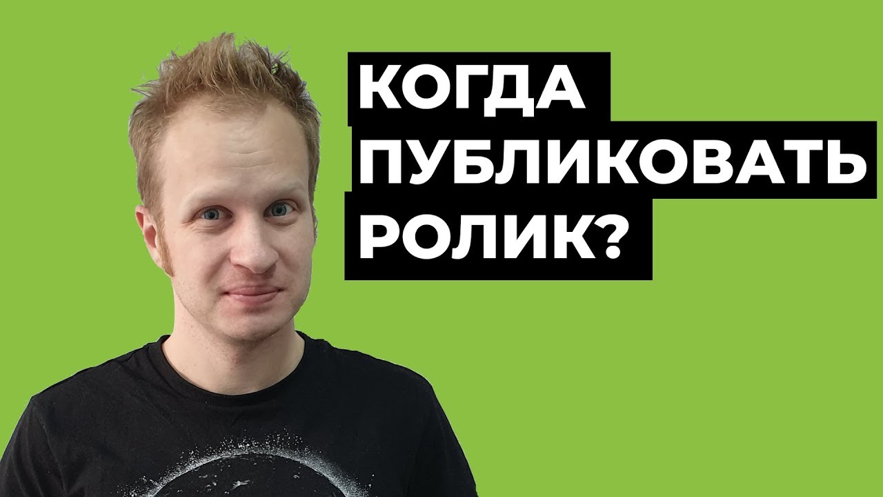 Когда лучше загружать видео на Ютуб: время публикации ролика. [Алгоритмы YouTube 2021]