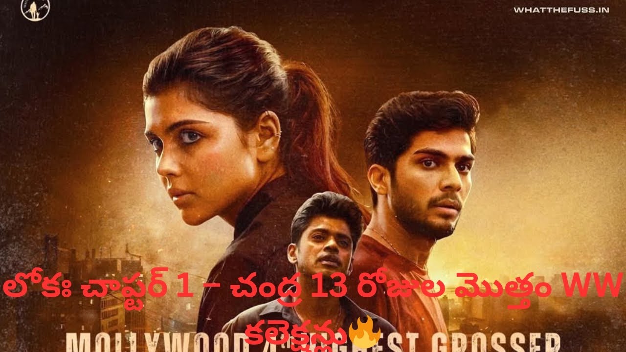 Lokah: Chapter 1 &ndash; Chandra 13 Days Total WW Collections KothaLokah #KalyaniPriyadarshan #Naslen 