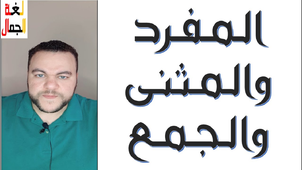 المفرد والمثنى والجمع ـ @loghat_aljamal