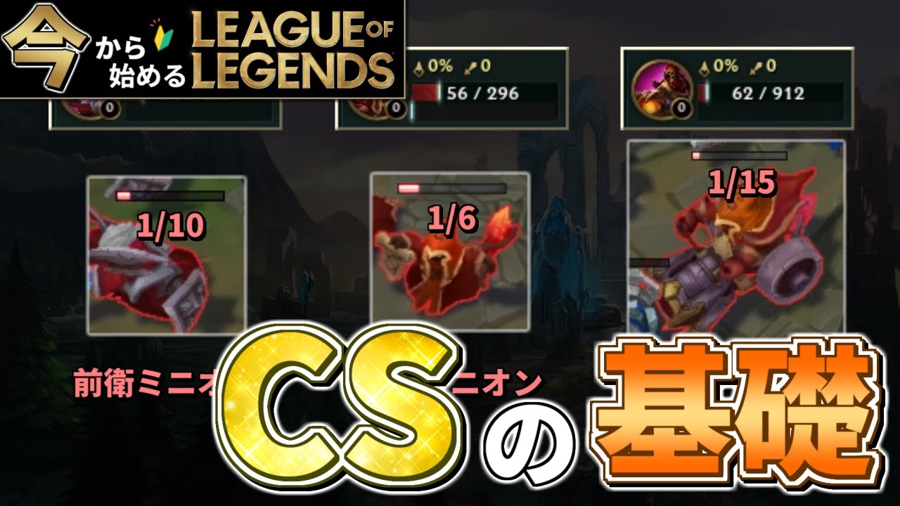 【初心者必見】絶対に知っておきたいCSの基礎知識について【今から始めるLoL】