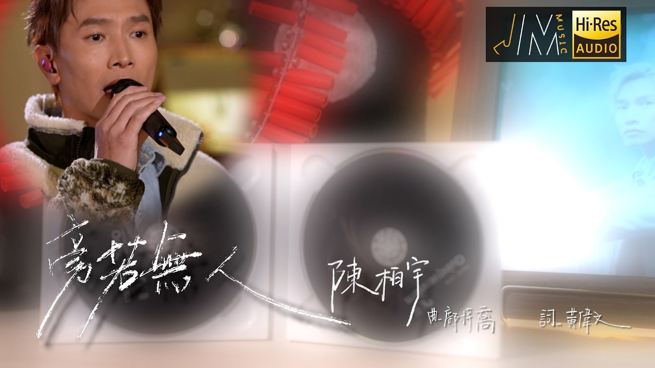 J Music｜陳柏宇《旁若無人》｜音樂 流行曲 香港音樂｜音樂節目｜TVB綜藝