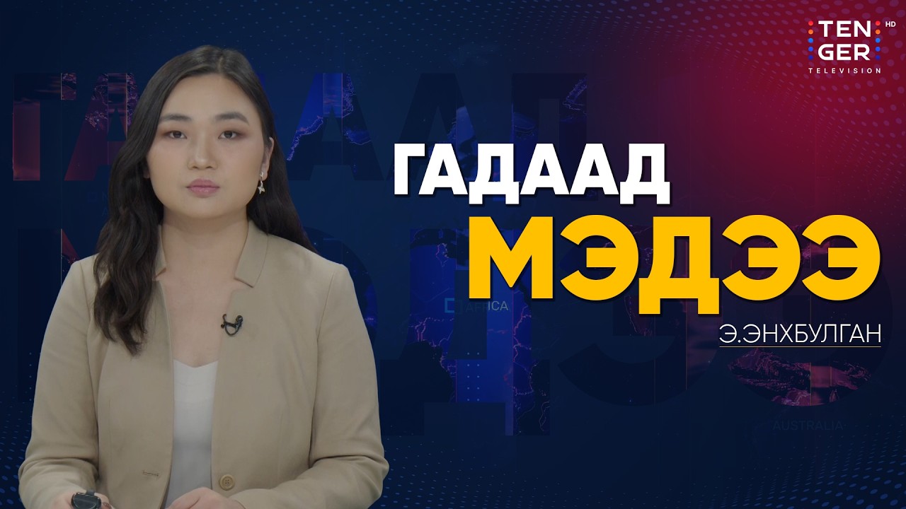 ОХУ УКРАИН РУУ НЭГ ШӨНИЙН ДОТОР 70 ГАРУЙ БАЛЛИСТИК ПУУЖИН ХАРВАЖЭЭ | Гадаад Мэдээ 2026.2.04