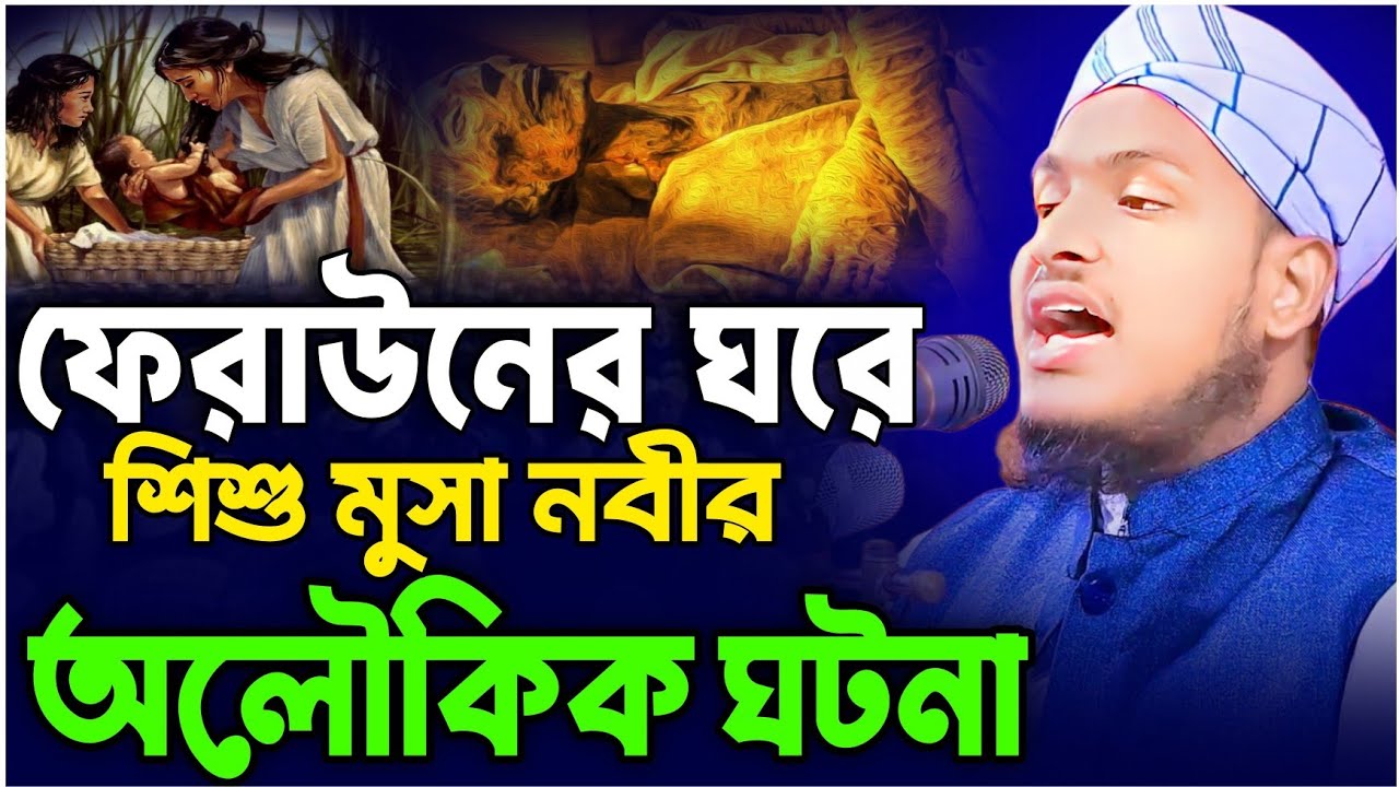 মুসা(আঃ)এবং ফেরাউনের ঐতিহাসিক ঘটনা||মুফতি মেছবাহ উদ্দিন যশোরী নিউ ওয়াজ ২০২৬||Mufti Mesbah Uddin waz 