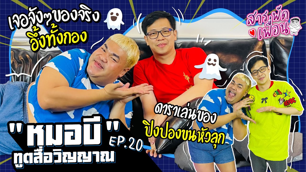 #หมอบีทูตสื่อวิญญาณ | สารพัดเพื่อน EP.20 เจอจังๆของจริงอึ้งทั้งกอง! ดาราเล่นของ ขนหัวลุก!!