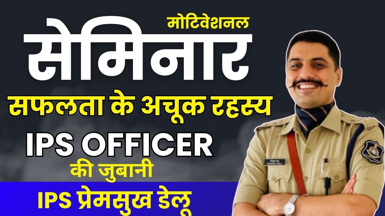 IPS प्रेमसुख डेलू || Motivational seminar || सफलता के अचूक रहस्य || अभिनव क्लासेज बीकानेर||