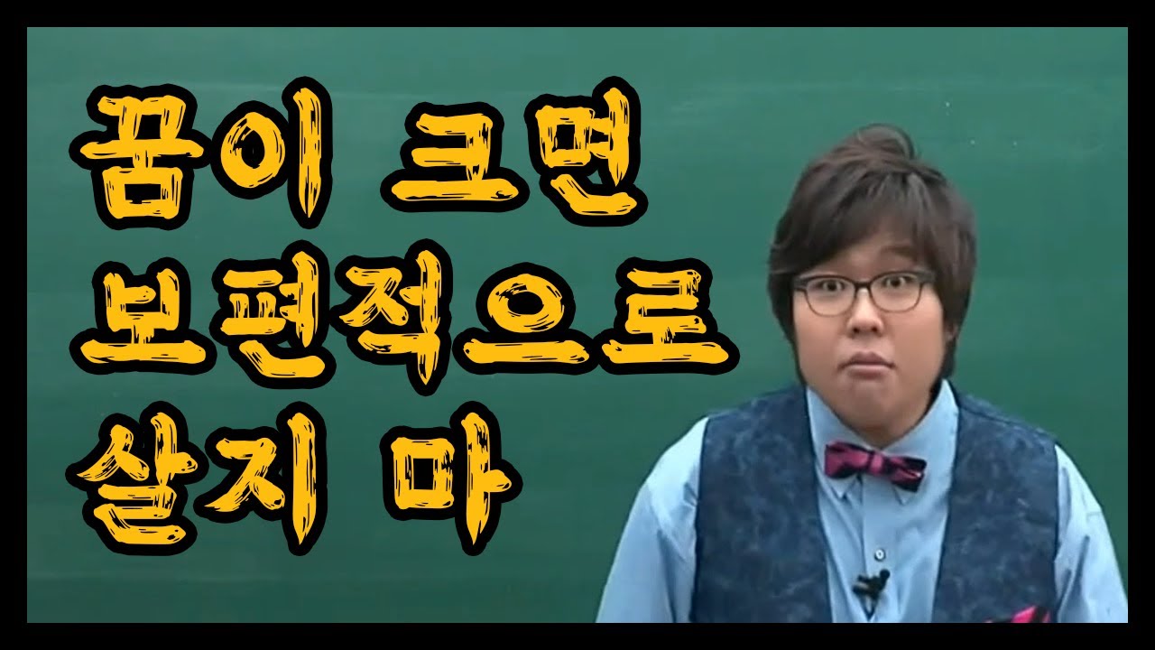 꿈은 큰데 왜 보편적으로 살려고 함?