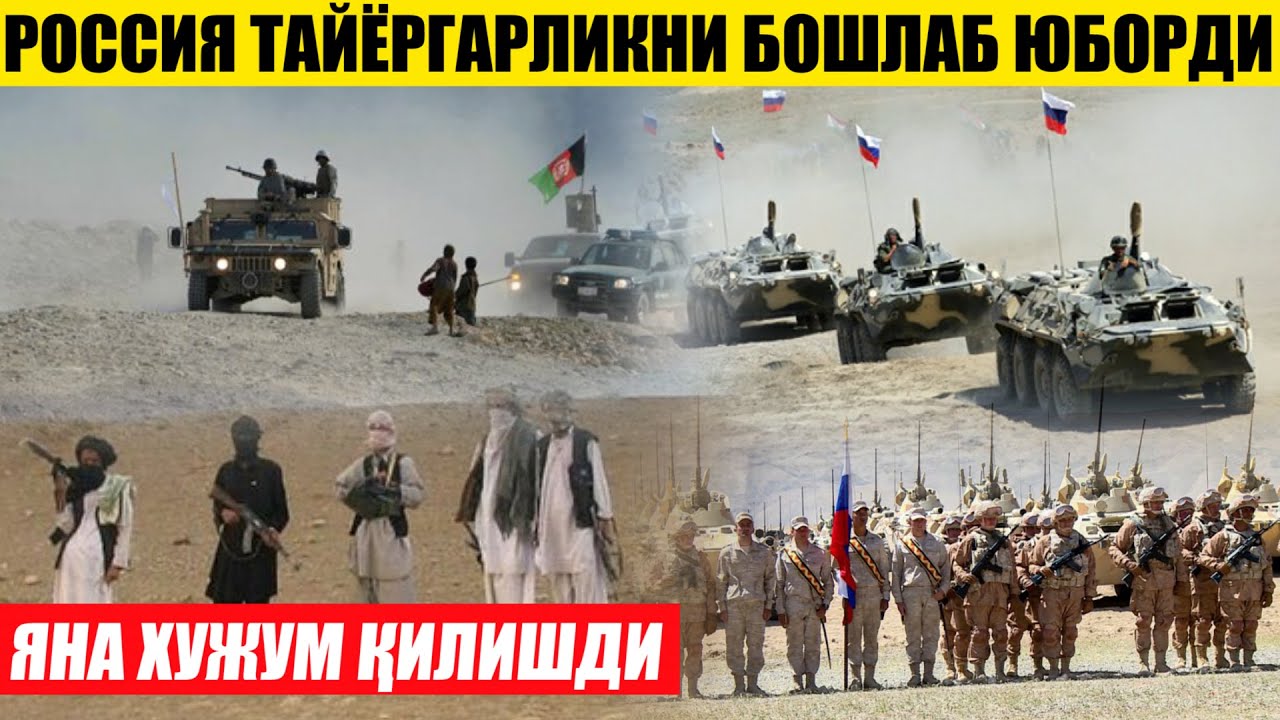 ТЕЗКОР! ТОЛИБОН РОССИЯ ТАЙЁРГАРЛИКНИ БОШЛАДИ---ЯНА ХУЖУМ ҚИЛИШДИ