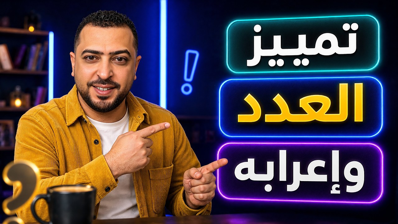 تمييز العدد وإعرابه في اللغة العربية (التمييز الملفوظ) 😍 ذاكرلي عربي
