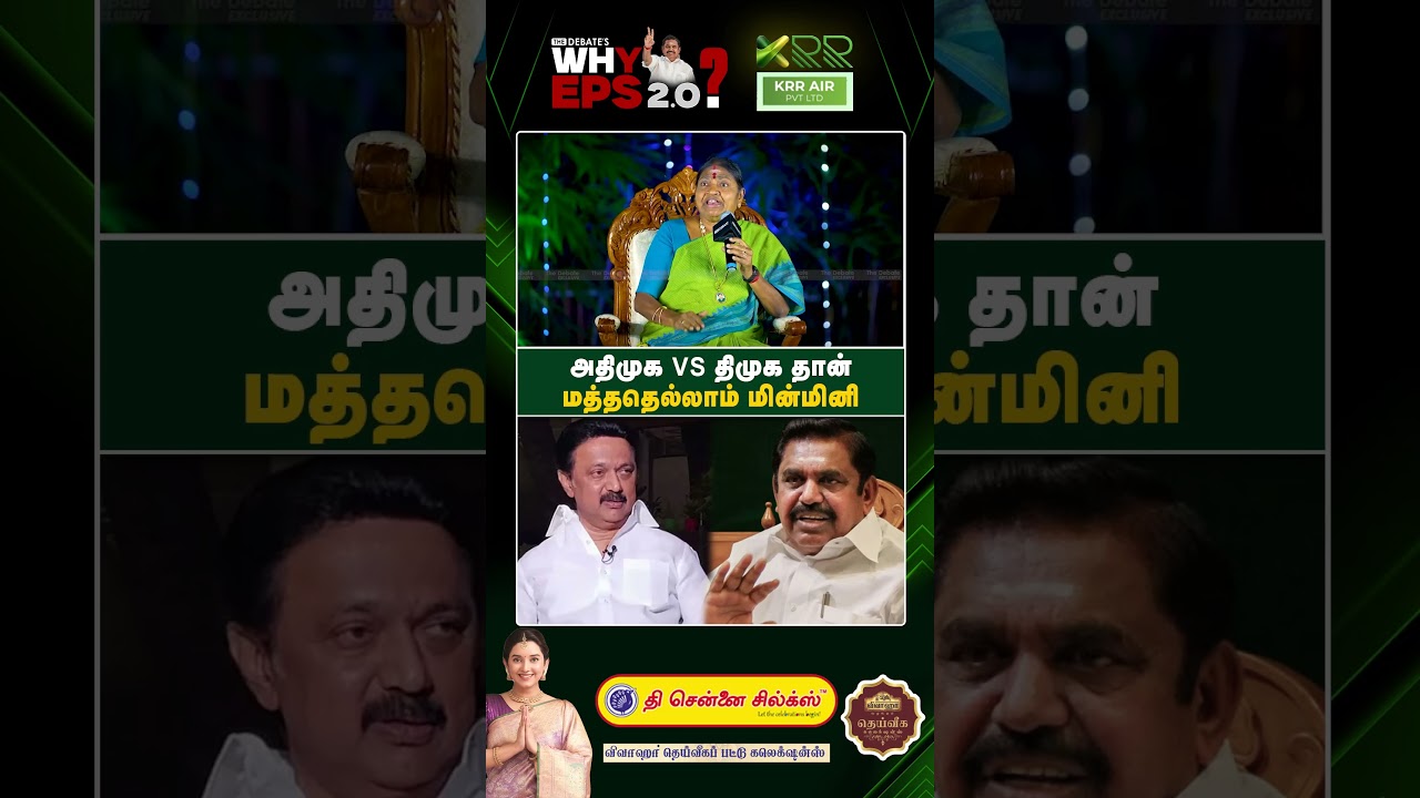அதிமுக VS திமுக தான் மத்ததெல்லாம் மின்மினி   | The Debate | DMK vs ADMK | Election 2026