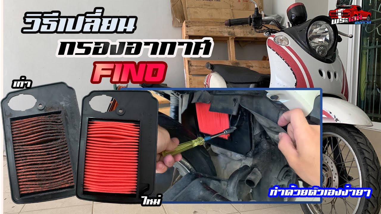 วิธีเปลี่ยนกรองอากาศ FINO (อย่าปล่อยให้ตัน) สามารถทำเองได้ง่ายมาก
