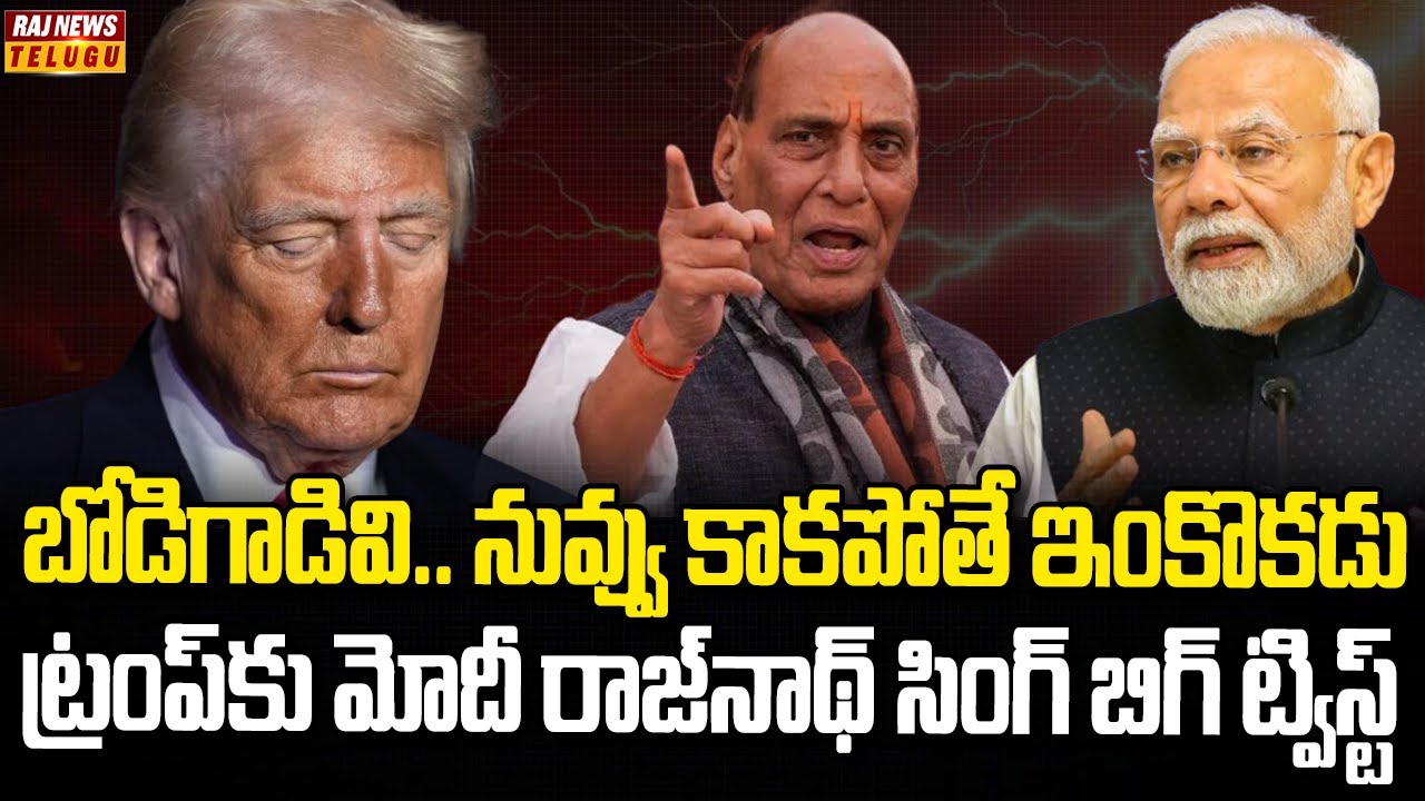 ట్రంప్ విలనిజానికి భారత్ కౌంటర్ | India Counter for Trump Tariffs | Modi Trump | Raj News