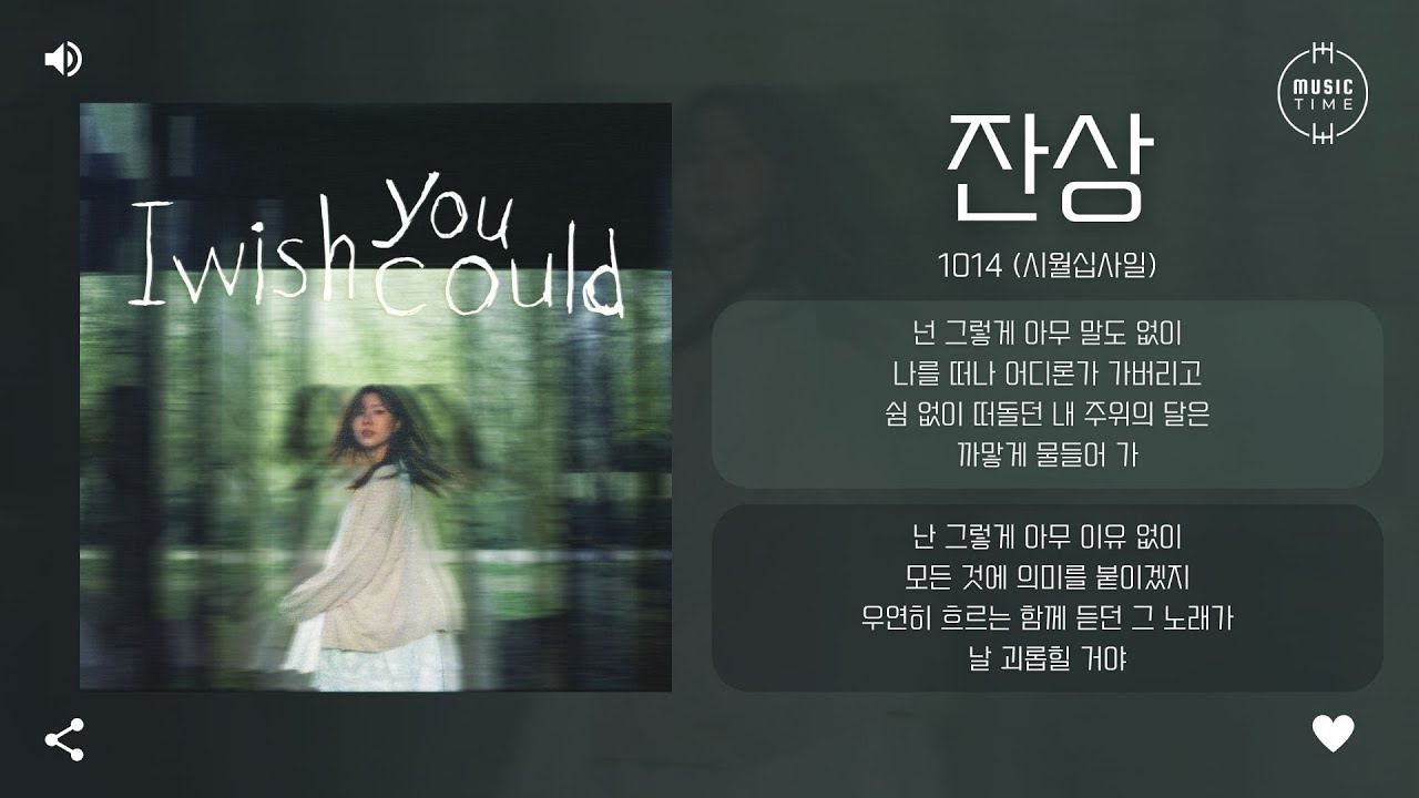 1014 (시월십사일) - 잔상 (Farewell) [가사]