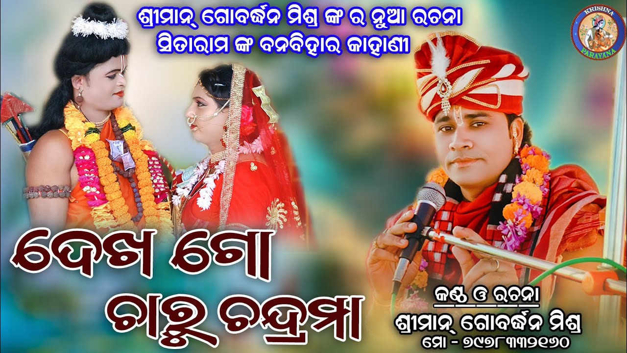 Dekha Go Charu Chandrama || ବନ ବିହାର କାହାଣୀ|| GOBARDHAN MISHRA ||#krishna parayana @krishnaparayan  