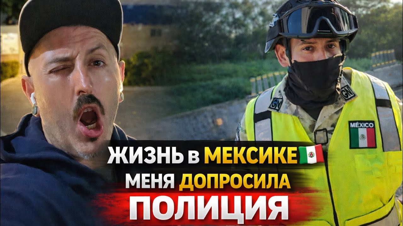 ЖИЗНЬ В МЕКСИКЕ 🇲🇽 Как меня остановила и допросила полиция | Vlog #6