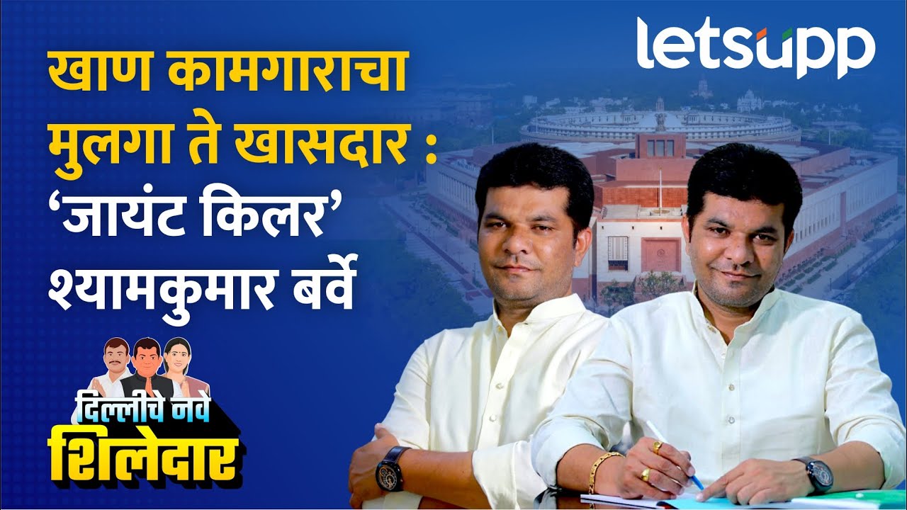 Shyamkumar Barve | रामटेकमध्ये जायंट किलर ठरलेले श्यामकुमार बर्वे आहेत तरी कोण? LetsUpp Marathi
