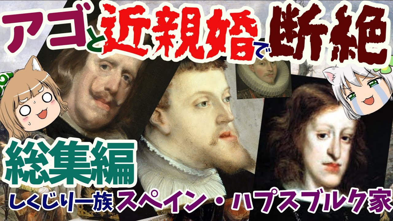 【総集編】しくじり一族　スペイン･ハプスブルク家 アゴで見る歴史の闇【ゆっくり解説】