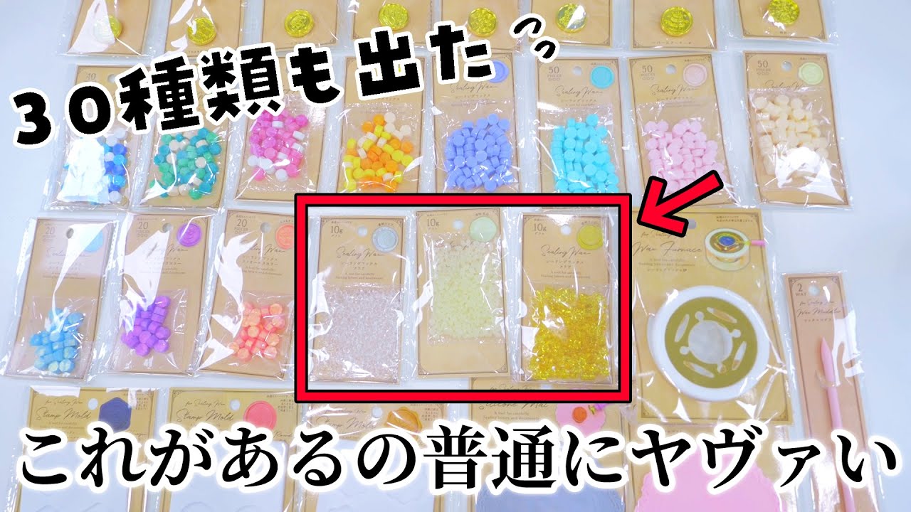 セリアのシーリングスタンプの新商品の種類がエグすぎて大発狂しちゃう