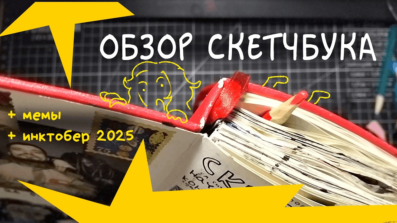 обзор скетчбука №1