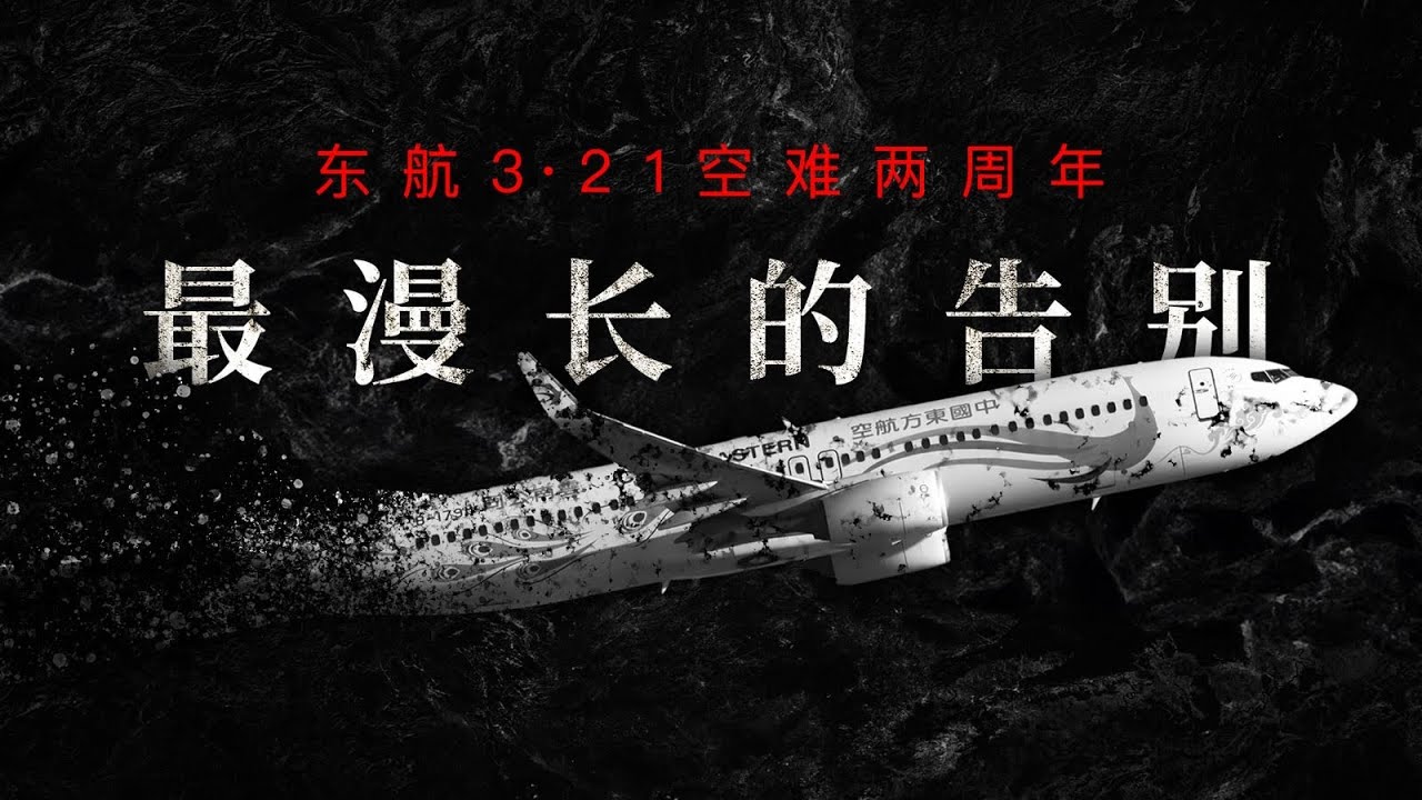 东航MU5735坠机2周年：最漫长的告别