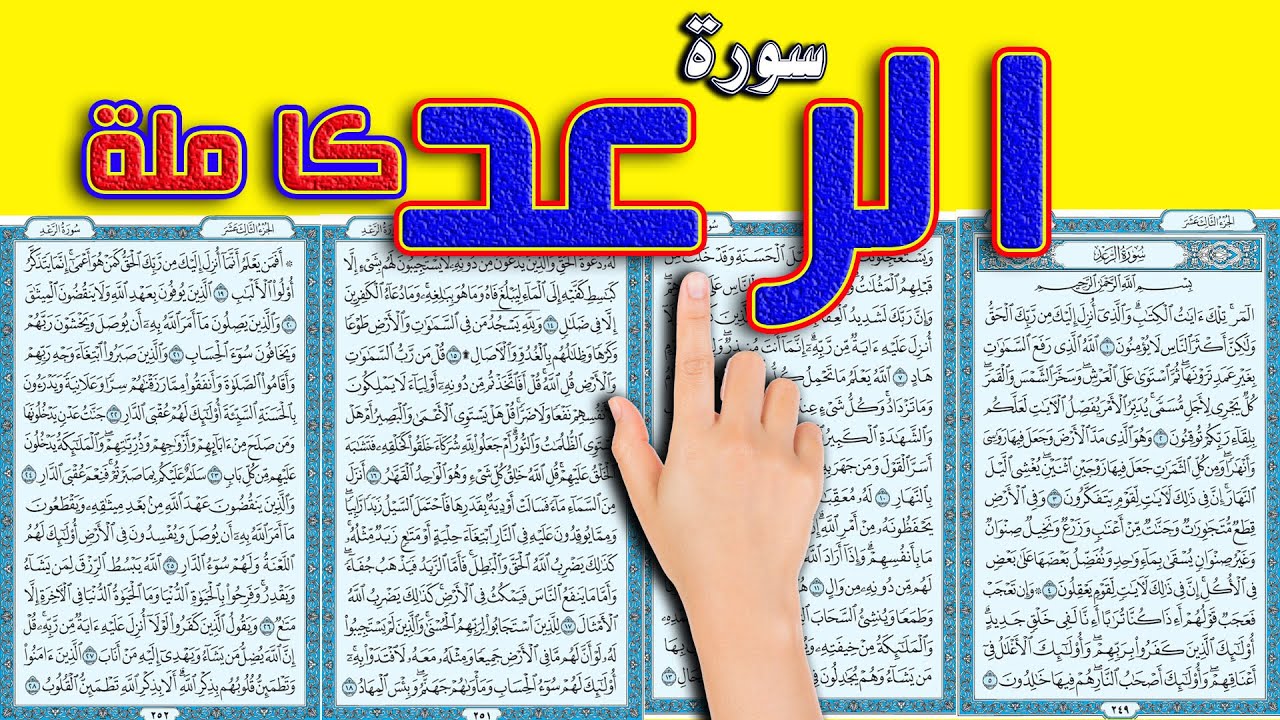 سورة الرعد كاملة