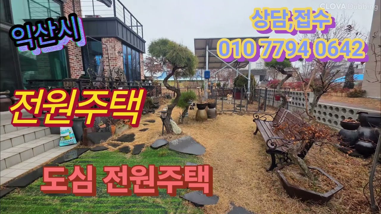 NO101전북 익산시 모현동 2층 전원주택 대지111평 연면적51평