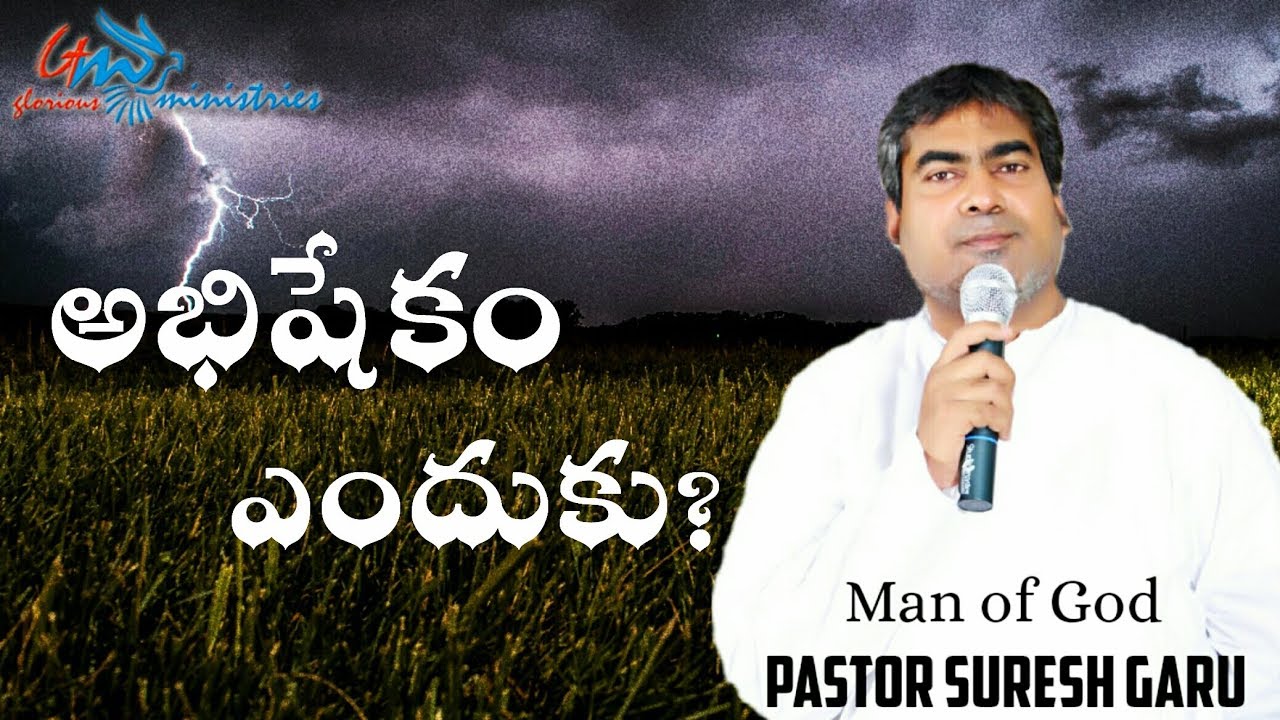 Abhishekam enduku | Wonderful message by Pastor SURESH garu || GLORIOUS MINISTRIES Ramagundam.