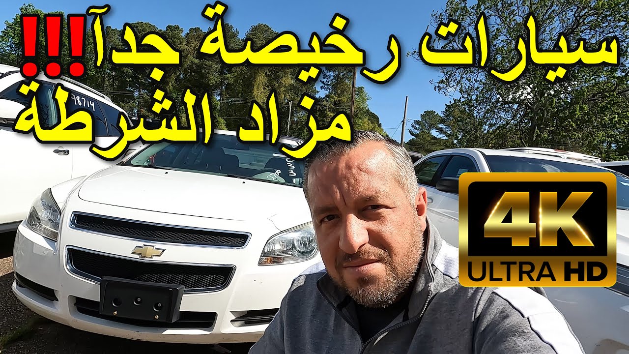 [4K] مزاد  الشرطة  و سيارات  أرخص  من  الكوبارت !! \ أمريكا