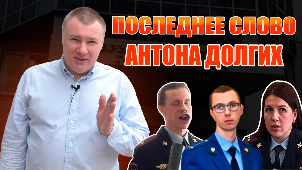 ▶️ Юрист Антон Долгих: ПОСЛЕДНЕЕ СЛОВО перед приговором. Обратно в СИЗО — и томительное ожидание...