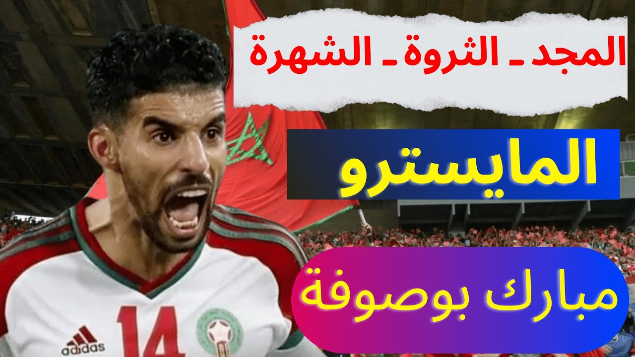 وثائقي - مبارك بوصوفة Boussoufa ، المايسترو والأسطورة الصامتة ..