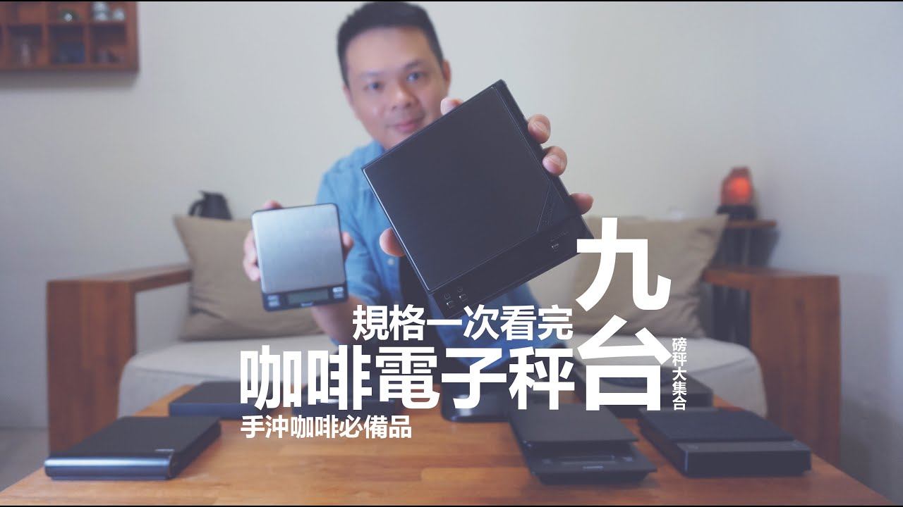 咖啡磅秤大集合  │  沖咖啡の好幫手  咖啡電子秤規格一次看完。