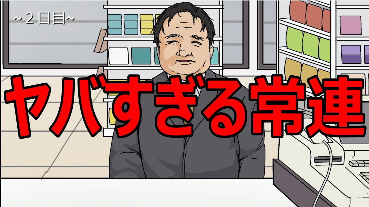 ヤバすぎる常連のせいで人生が狂っていくホラーゲーム「コンビニに来る常連さん」前編