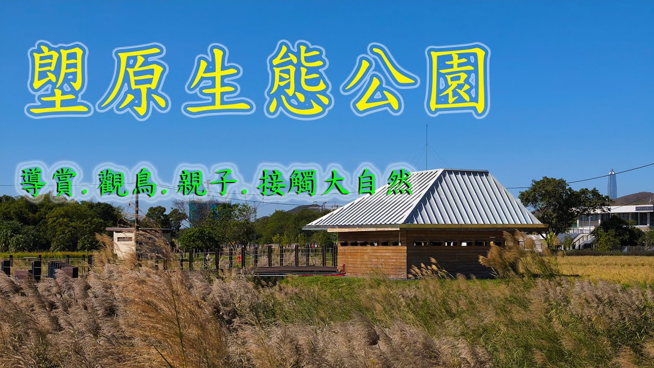 塱原生態公園│ 封閉5年修復重開 │集合生態.農業.觀鳥.導賞及教育的好地方
