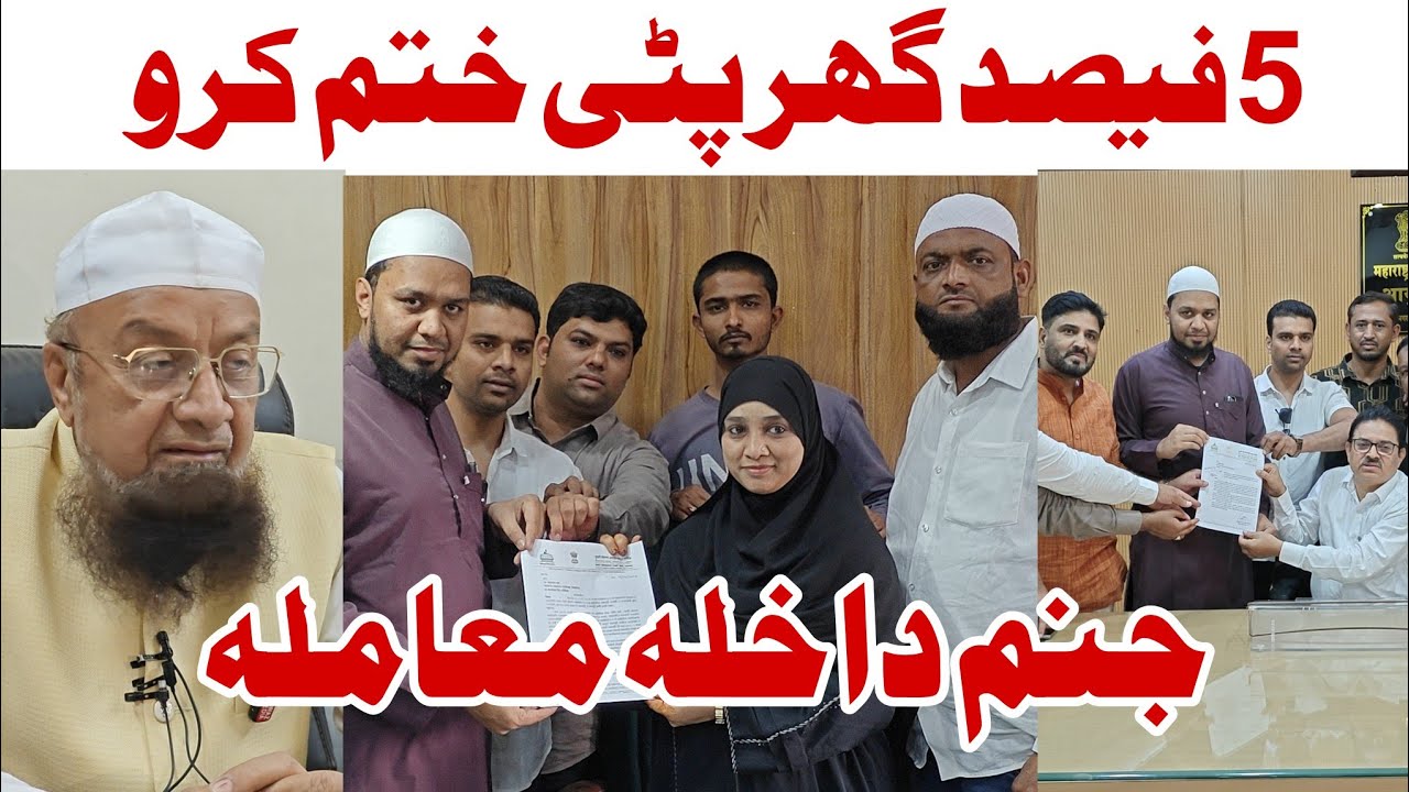 5% Ghar patti khatm karo or birth certificate Mamla | AIMIM ka Mayor or commission se Mutalba 