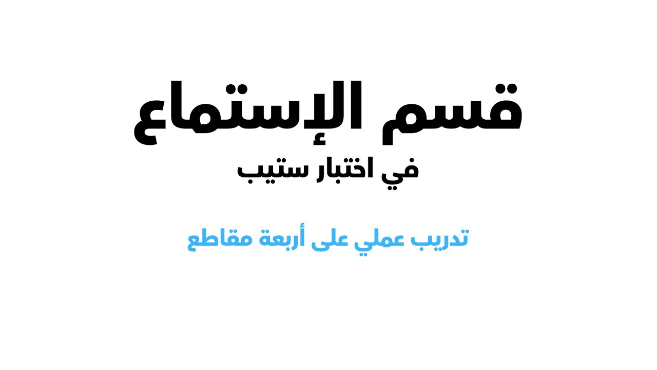 تعريف بقسم الإستماع في اختبار ستيب وأربعة تدريبات عملية