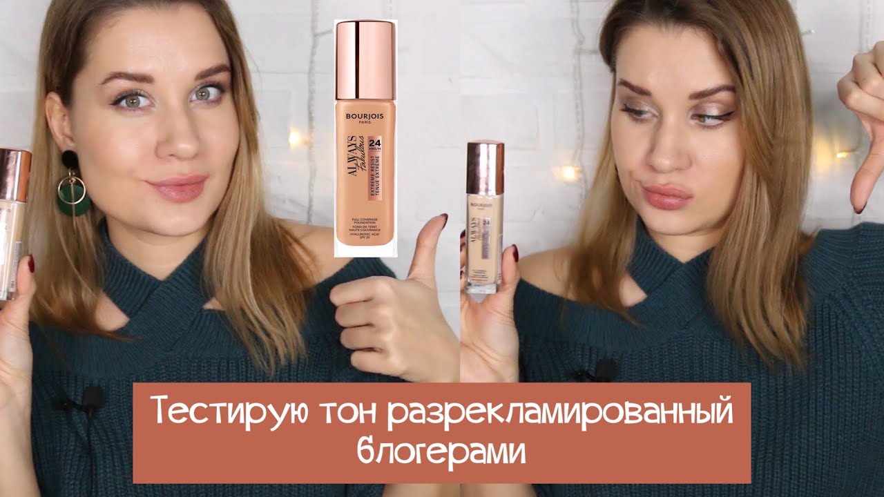 ТЕСТИРУЮ ТОН РАЗРЕКЛАМИРОВАННЫЙ БЛОГЕРАМИ Bourjois Always Fabulous