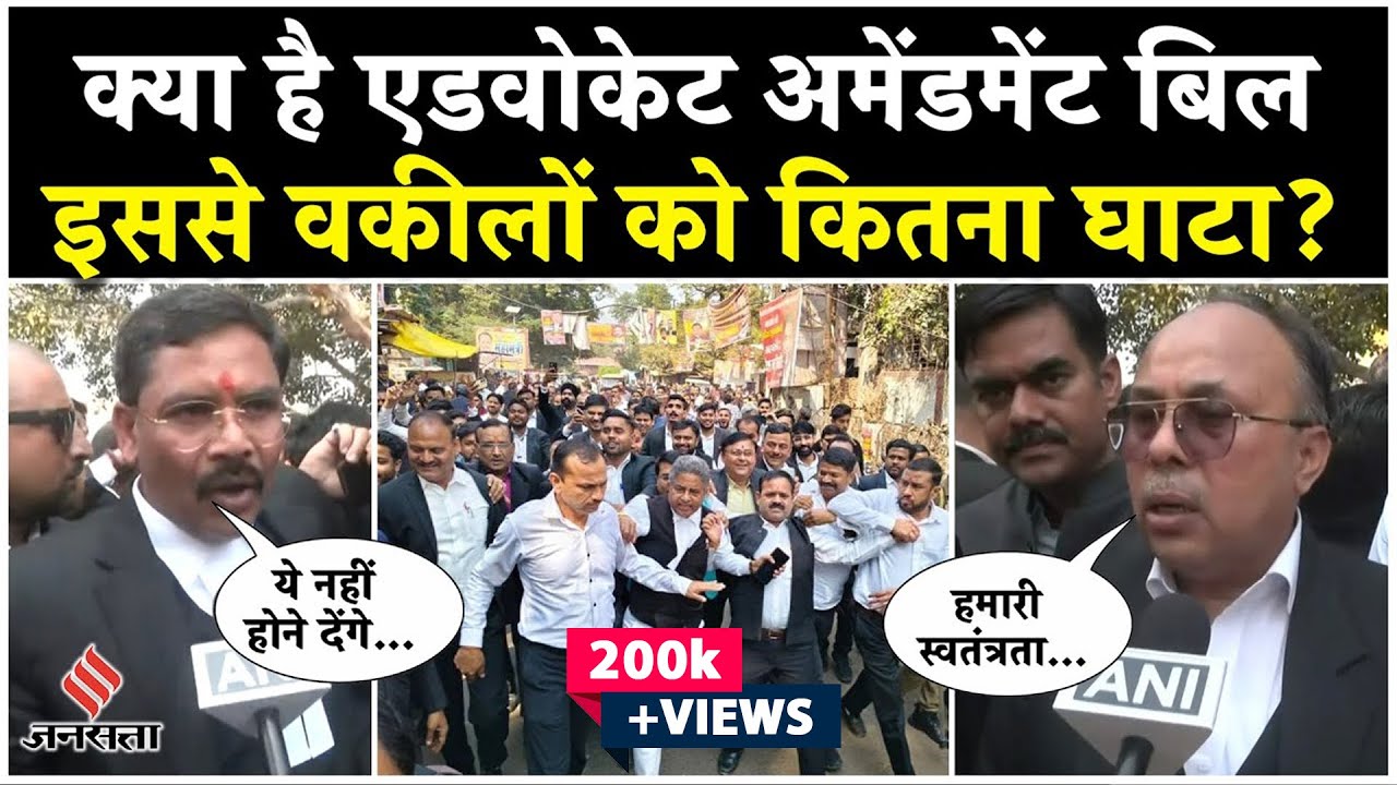 Advocates Amendment Bill 2025 क्या है? वकील क्यों कर रहे नए विधेयक का विरोध | Advocate Protest