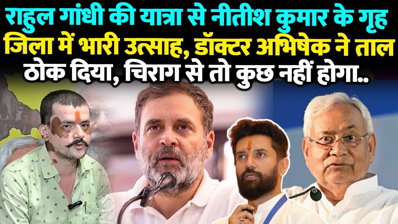 नालंदा में पूरा माहौल बदल गया, कांग्रेस के डॉक्टर अभिषेक बोले-बदलाव होकर रहेगा..चिराग पर तो गरदा...