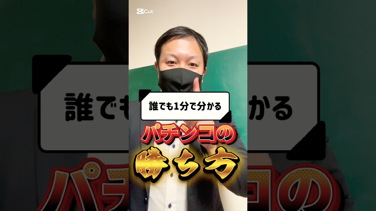 &ldquo;誰でも&ldquo;1分で分かる【パチンコの👑勝ち方👑】 #パチンコ #すろぱちすてぇしょん #スロパチステーション