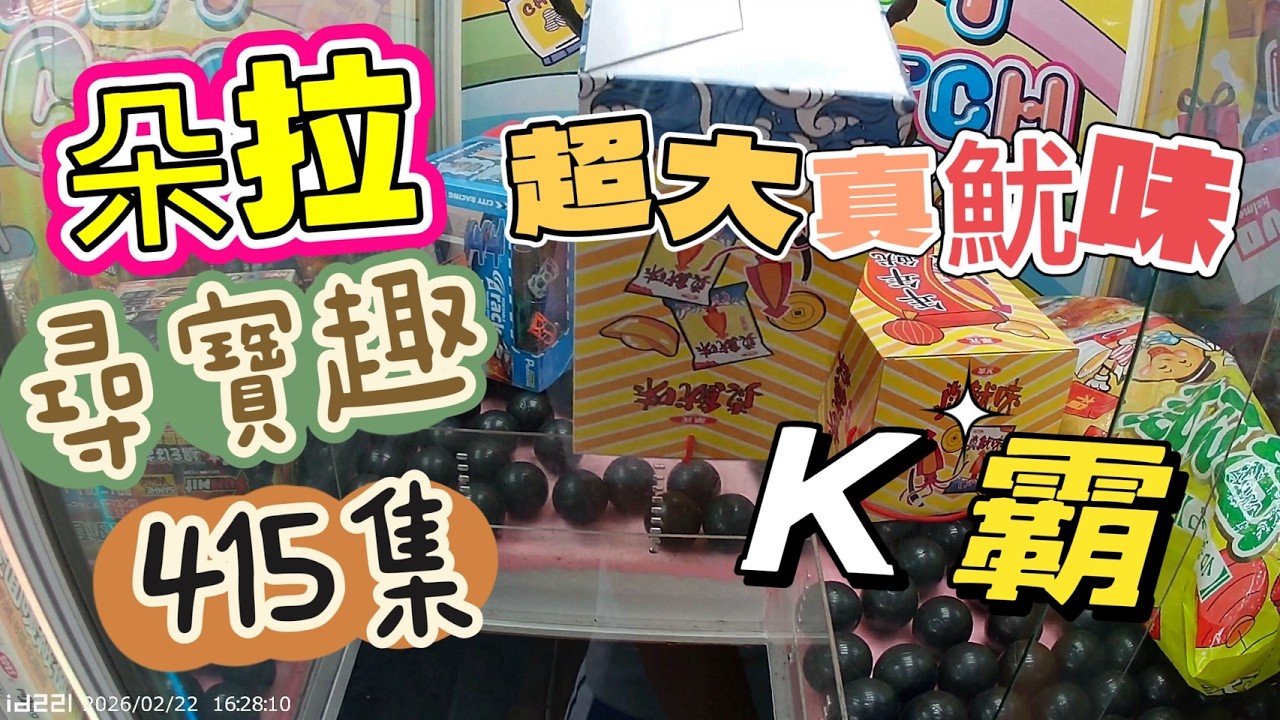 【朵拉】一起尋寶趣415集  年假最後一天 快閃一波 收心操 GO【朵拉】台湾夾娃娃UFOキャッチャー UFO catcher คลิปตุ๊กตา Clip búp bê]