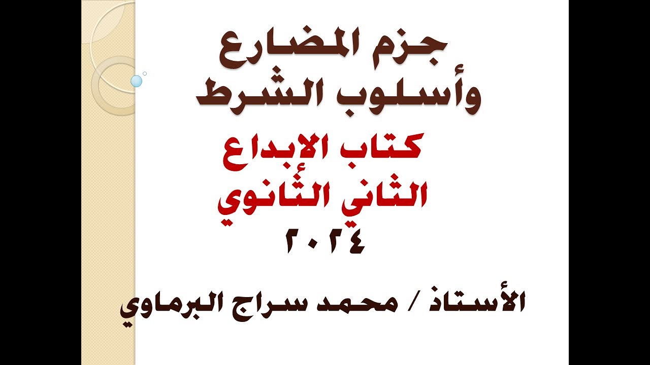 جزم المضارع وأسلوب الشرط ( كتاب الإبداع الثاني الثانوي 2024)