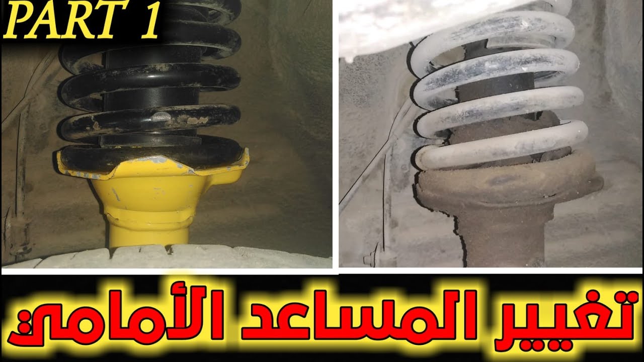 طريقة تغيير مساعد السيارة الامامي - How to change the front shock absorbers - Part 1