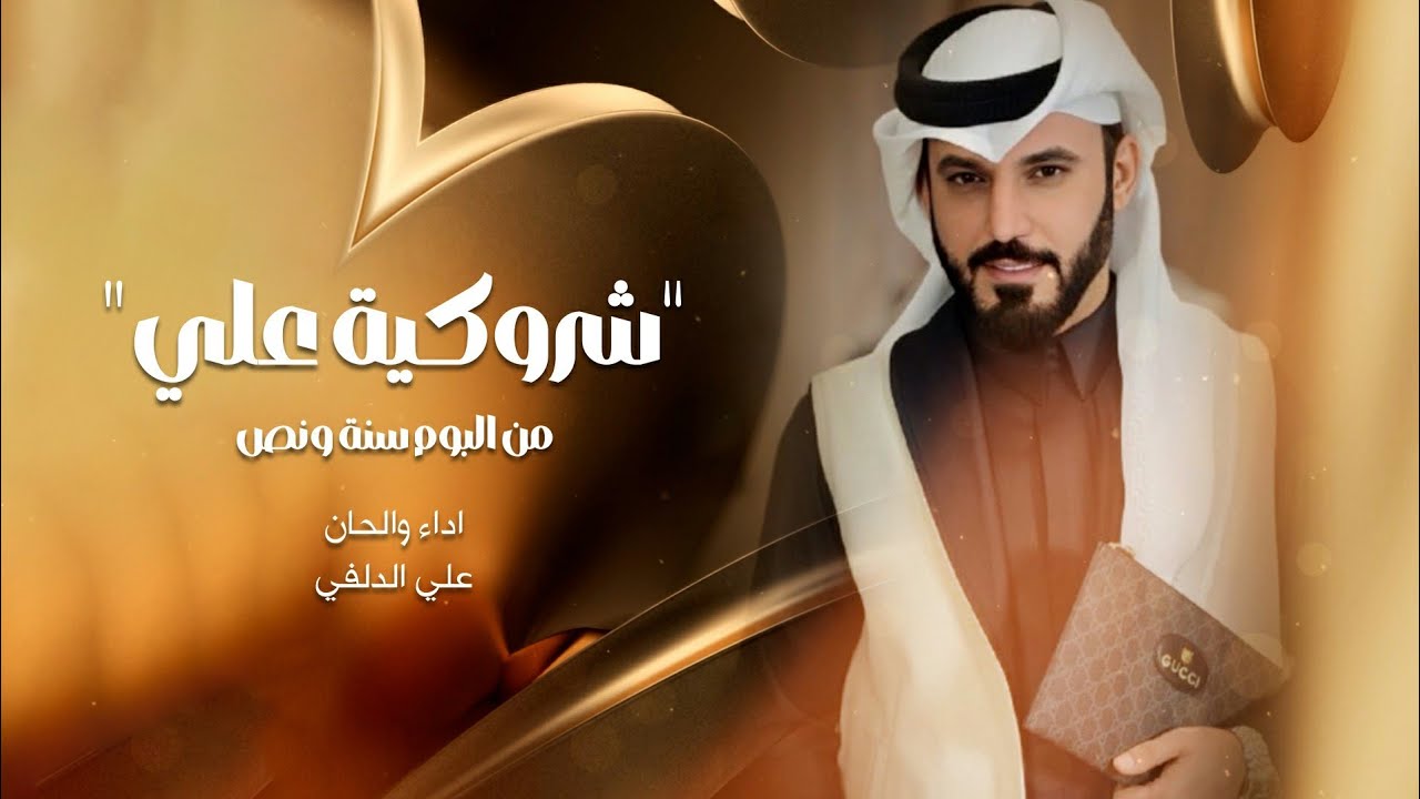 علي الدلفي - شروكية علي حصرياً 2025