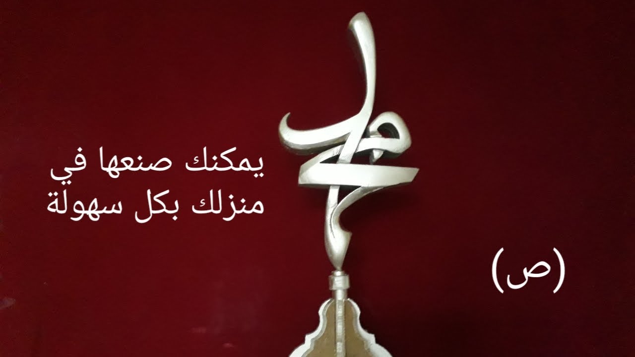 كيفية صنع كلمة محمد (ص) بطريقة سهلة !!