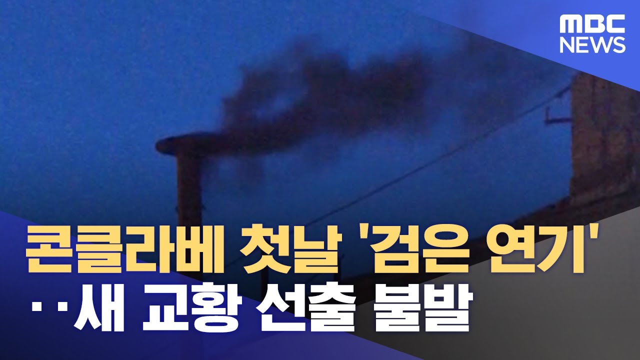 콘클라베 첫날 '검은 연기'‥새 교황 선출 불발 (2025.05.08/5시뉴스와경제/MBC)