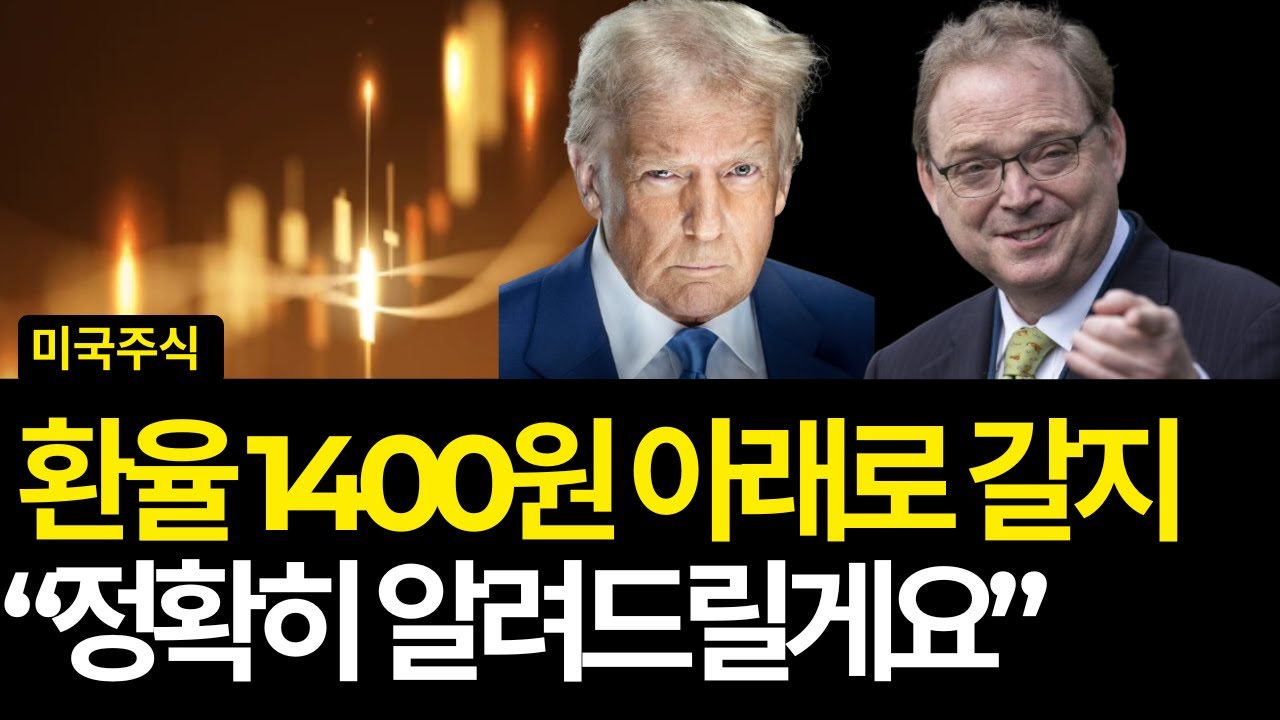 미국주식 환율 1400원 아래로 갈지 