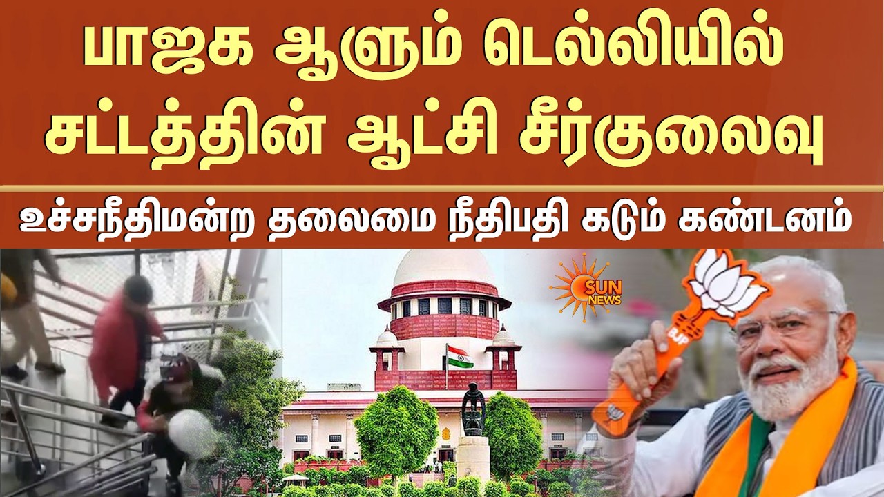 Supreme Court Chief Justice Strong Condemnation | BJP | Delhi | Modi | Sun News