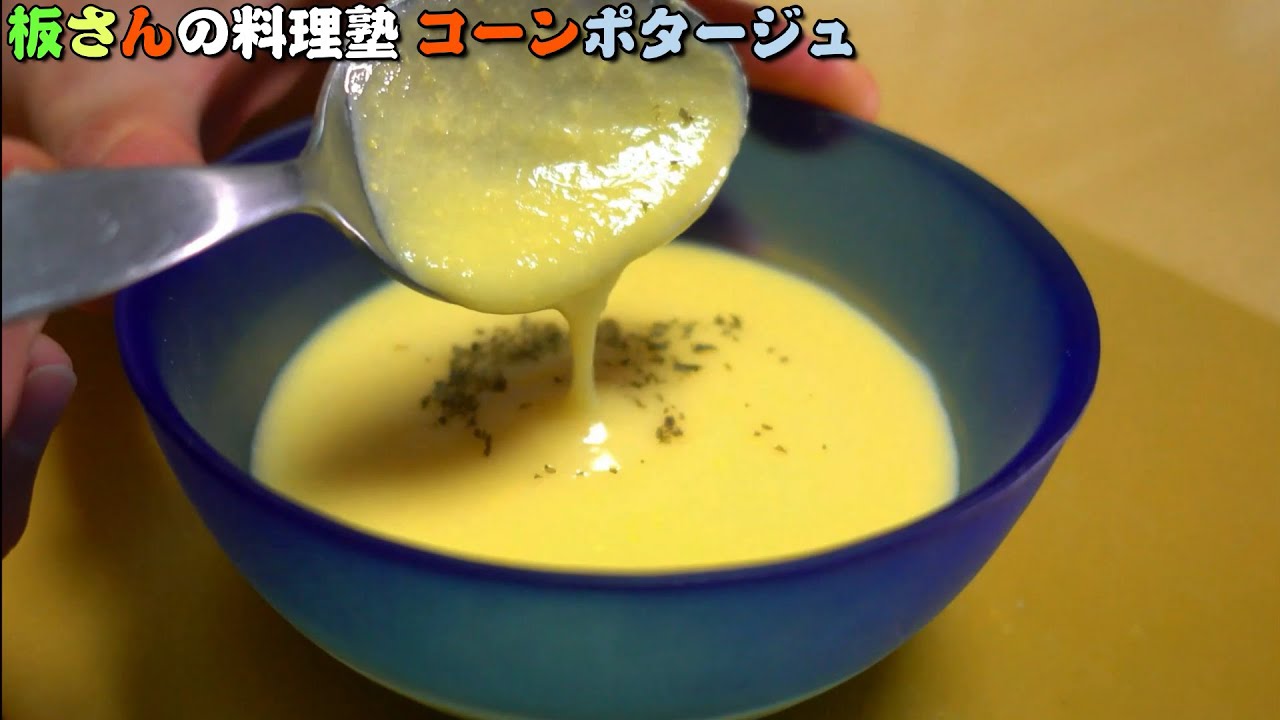 夏が旬！採れたて「とうもろこし」を使った簡単「コーンスープ」の作り方【おうちごはん】【料理のコツ】