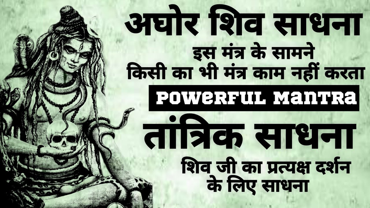 Aghor Shiv Sadhna | अघोर शिव साधना | शक्तिशाली शिव तांत्रिक साधना | #shivmantra